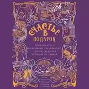 Постер книги Счастье в подарок. Большая книга неслучайных случайностей, простых радостей и подсказок сердца