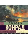 Джозеф Конрад - Каприз Олмейера