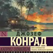 Постер книги Каприз Олмейера