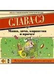 Слава Сэ - Маша, дача, карантин и прочее
