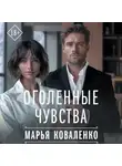Марья Коваленко - Оголенные чувства
