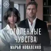 Постер книги Оголенные чувства