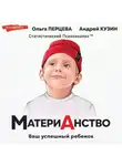 Ольга Перцева - МатериАнство. Ваш успешный ребенок