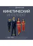 Михаил Дементьев - Кинетический интеллект