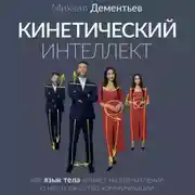 Постер книги Кинетический интеллект