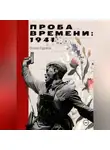 Ольга Суржик - Проба времени. 1941 год
