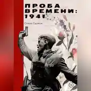 Постер книги Проба времени. 1941 год