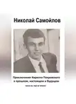 Николай Самойлов - приключения Кирилла Покровского в прошлом, настоящем и будущем