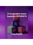 Тимур Вавилов - Отдел продаж. 10 игр для проработки уверенности у продавцов