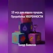 Постер книги Отдел продаж. 10 игр для проработки уверенности у продавцов