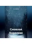 Ольга Вербовая - Снежная Королева