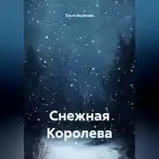 Постер книги Снежная Королева