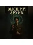 Астер Конлон - Высший Архив