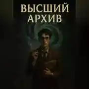 Постер книги Высший Архив