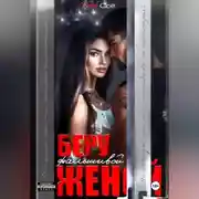 Постер книги Беру фальшивой женой