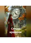 Лариса Шестакова - Следы времени.