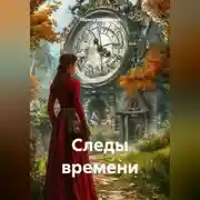 Постер книги Следы времени.