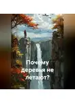 Сандро Булкин - Почему деревья не летают?