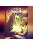 Степания Самей - Эзотерика с 5 до 8 Книга первая