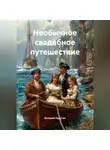 Валерий Радугин - Необычное свадебное путешествие