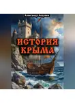 Александр Андреев - История Крыма