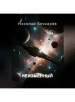 Николай Бочкарёв - НЕИЗМЕННЫЙ