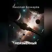 Постер книги НЕИЗМЕННЫЙ