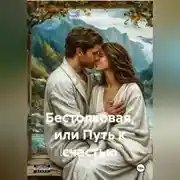 Постер книги Бестолковая или путь к счастью