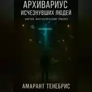 Постер книги Архивариус исчезнувших людей