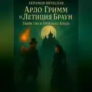 Постер книги Арло Гримм и Летиция Браун убийство в Грейленд-Холле