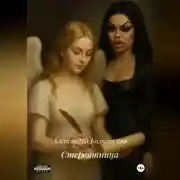 Постер книги Стервятница