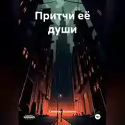 Постер книги Притчи её души