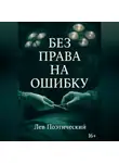 Лев Поэтический - Без права на ошибку