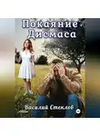 Василий Стеклов - Покаяние Дисмаса