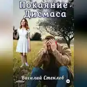 Постер книги Покаяние Дисмаса