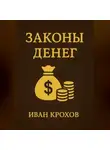 Иван Крохов - Законы денег