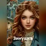 Постер книги Зинушка