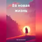 Постер книги Её путь к свободе. Часть 1