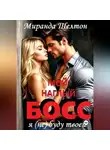 Миранда Шелтон - Мой наглый босс. Я (не) буду твоей
