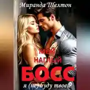 Постер книги Мой наглый босс. Я (не) буду твоей