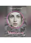 Наталия Грачева - Мазохистка