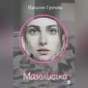 Постер книги Мазохистка
