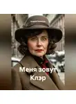 Андрей Поцелуев - Меня зовут Клэр