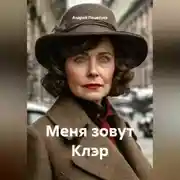 Постер книги Меня зовут Клэр
