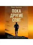 Иван Крохов - Пока другие спят