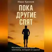 Постер книги Пока другие спят