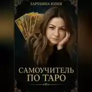 Постер книги Самоучитель Таро