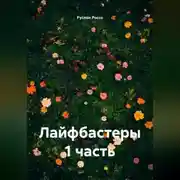 Постер книги Лайфбастеры 1 часть