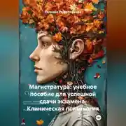Постер книги Магистратура: учебное пособие для успешной сдачи экзамена. Клиническая психология