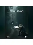Z Z - Жили-Были